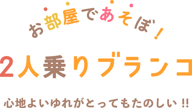 お部屋であそぼ2人乗りブランコ