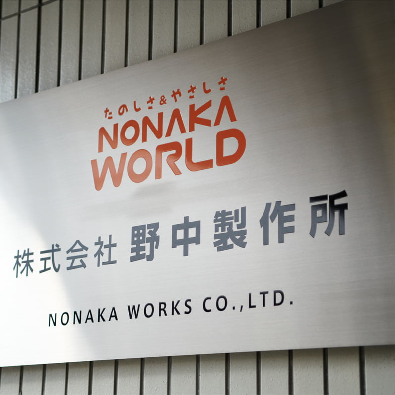 代表取締役 野中健司