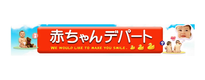 赤ちゃんデパート