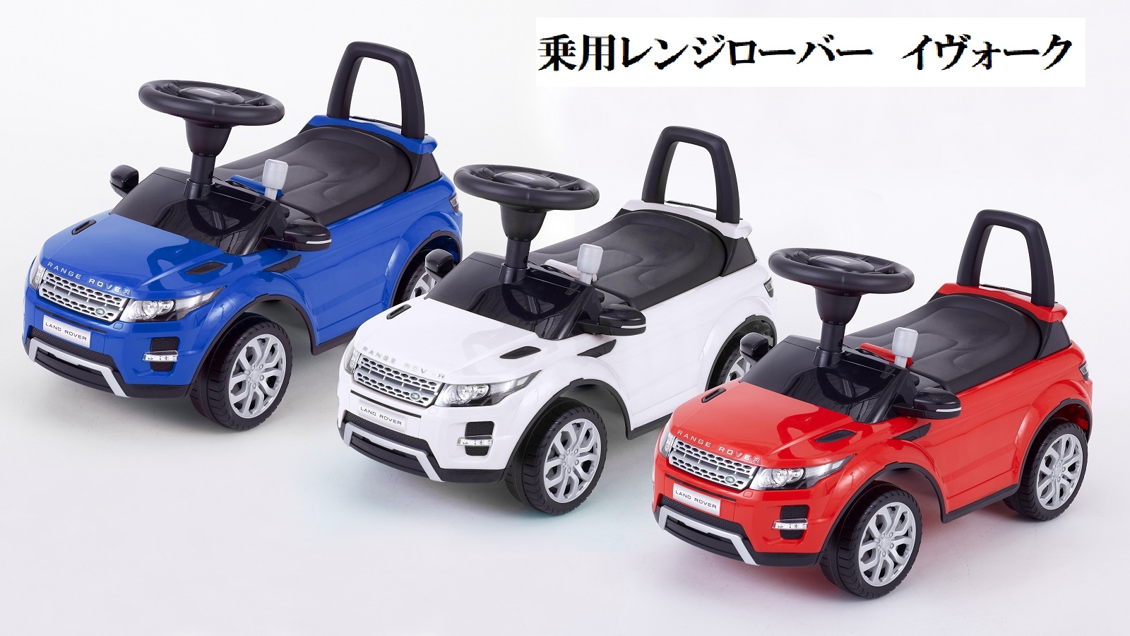 乗用レンジローバー イヴォーク 乗用玩具 電動乗用 取り扱い製品一覧 Nonaka World 野中製作所