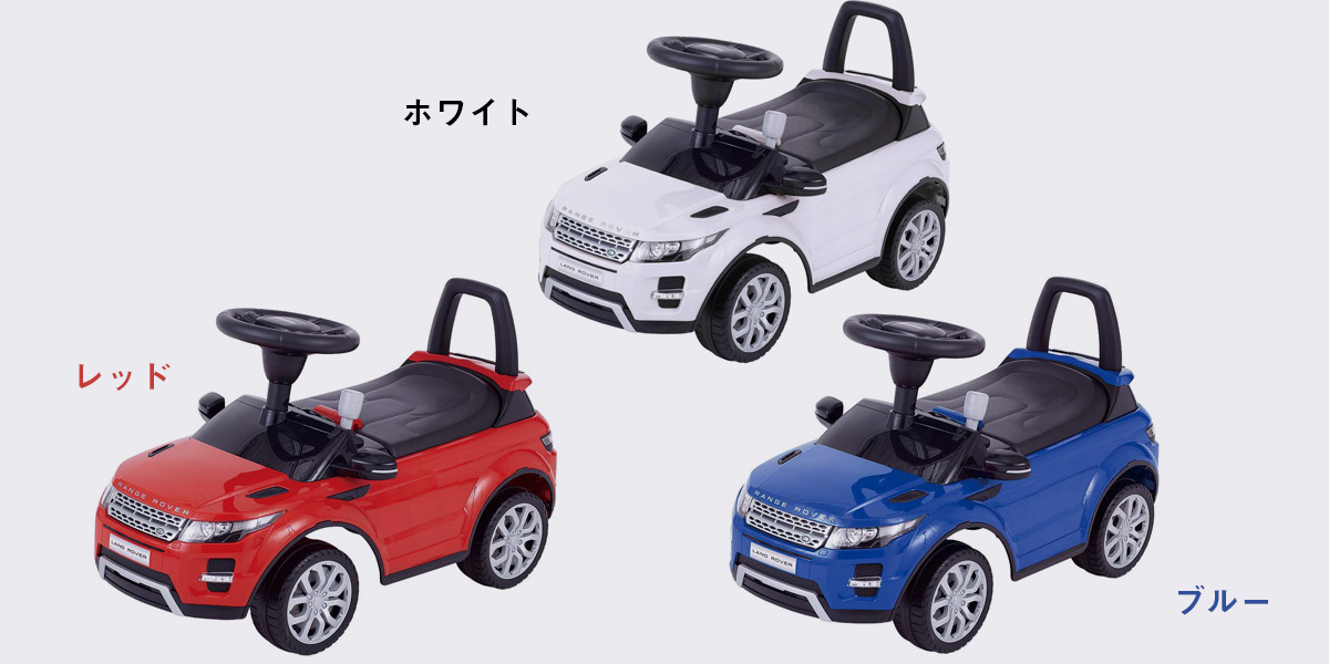 乗用レンジローバー イヴォーク 乗用玩具 電動乗用 取り扱い製品一覧 Nonaka World 野中製作所