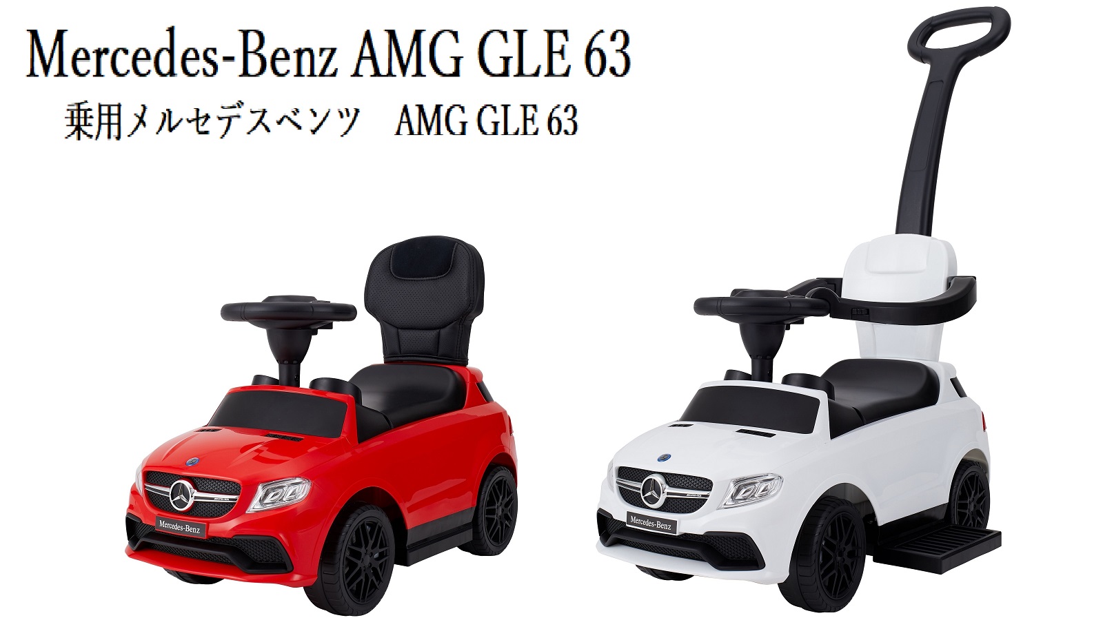 乗用メルセデスベンツ Amg Gle63押手付 乗用玩具 電動乗用 取り扱い製品一覧 Nonaka World 野中製作所 乗用メルセデスベンツ Amg Gle63押手付 乗用玩具 電動乗用 取り扱い製品一覧 Nonaka World 野中製作所