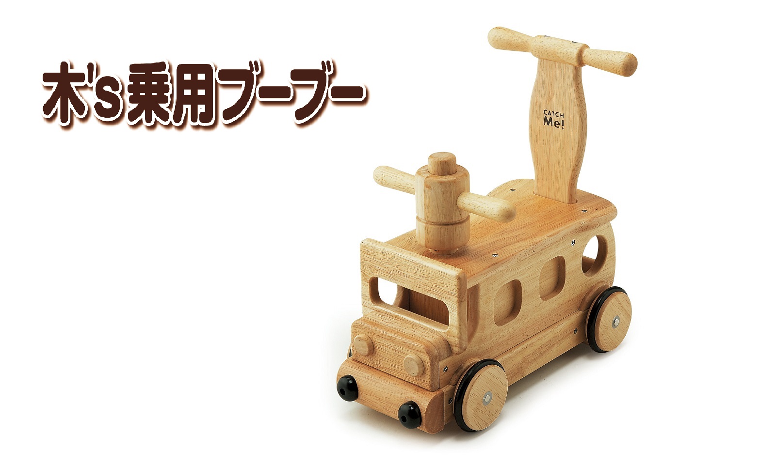 日本製 木's カタカタ押車 野中製作所 新品 未使用品