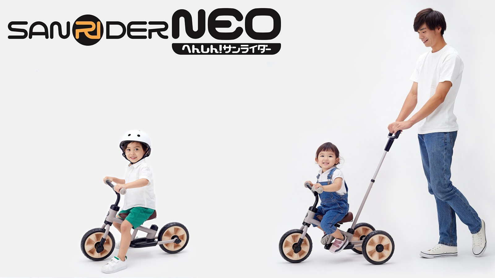 へんしん！サンライダー NEO｜三輪車＆二輪車｜取り扱い製品一覧 