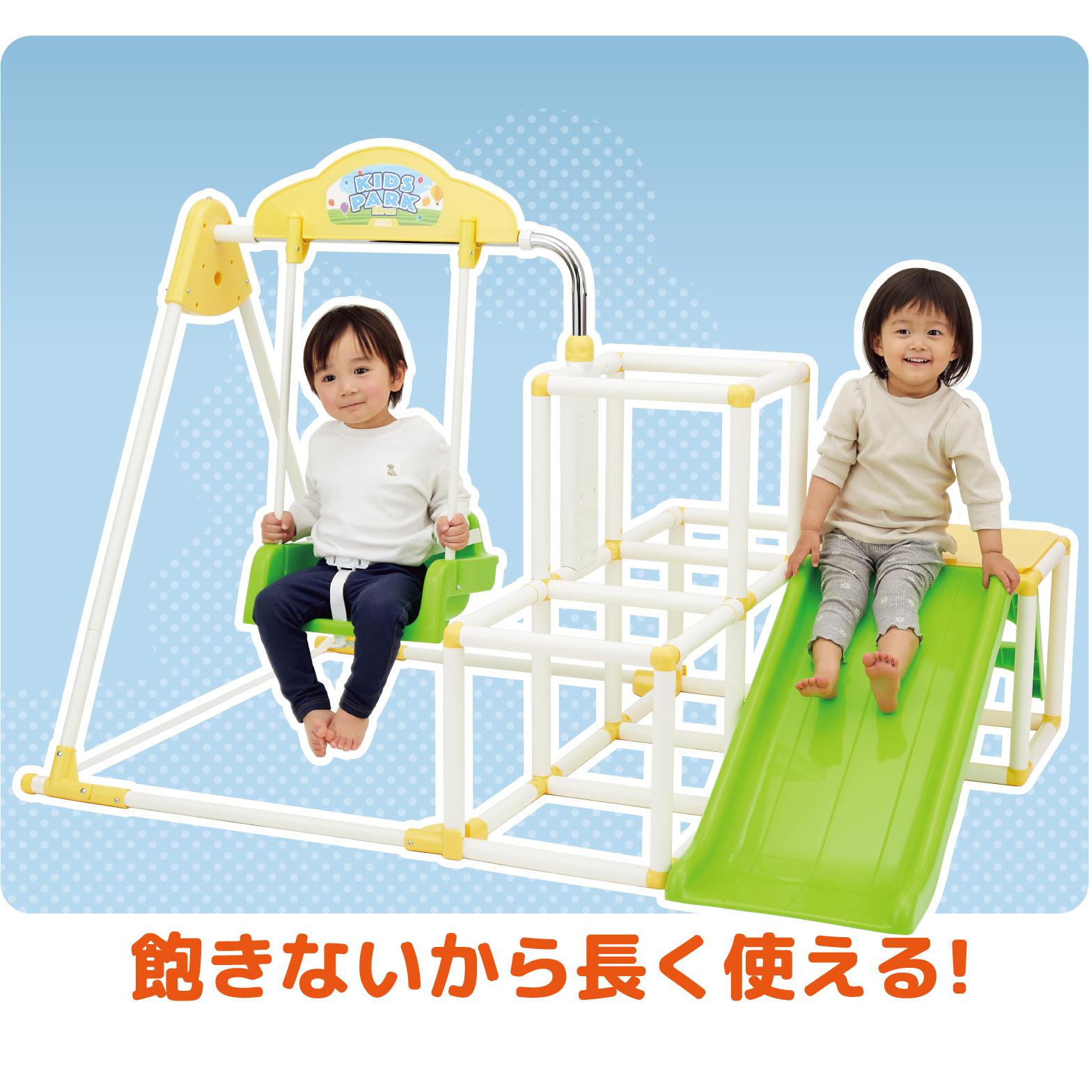 おりたたみキッズパークEX プラス｜ジャングルジム｜取り扱い製品一覧