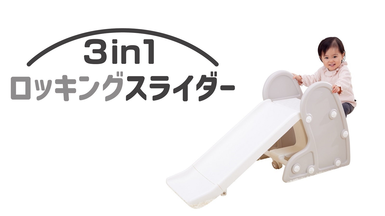 ３in1ロッキングスライダー 新発売！