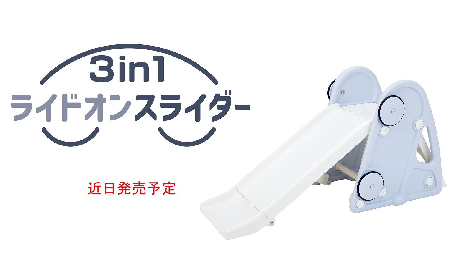 ３in1ライドオンスライダー新発売！